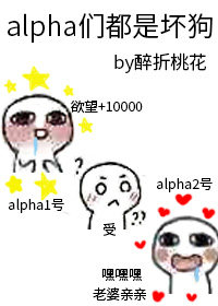 alpha都聪明吗